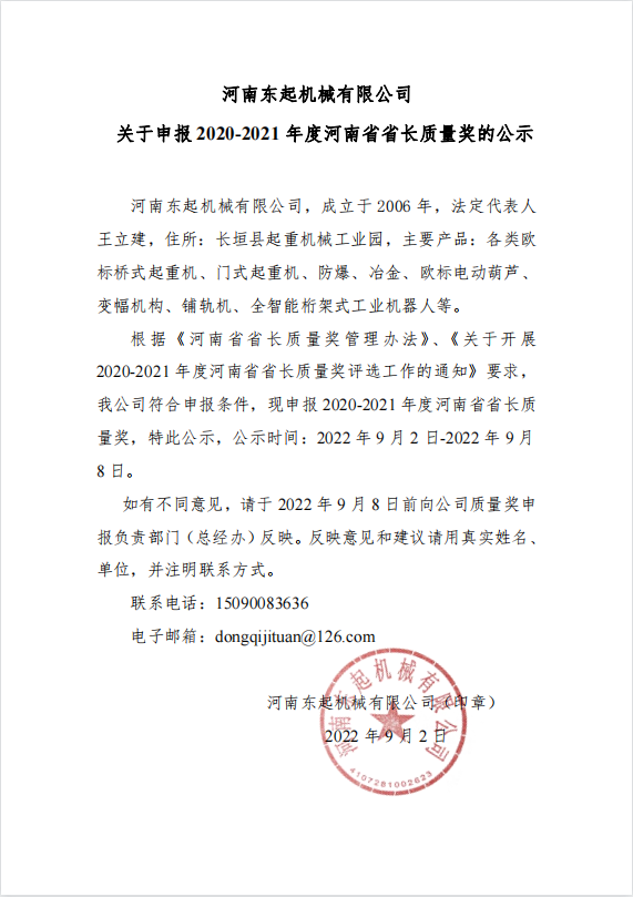 鼎盛国际游戏平台(中国)集团股份有限公司 关于申报 2020-2021 年度河南省省长质量奖的公示